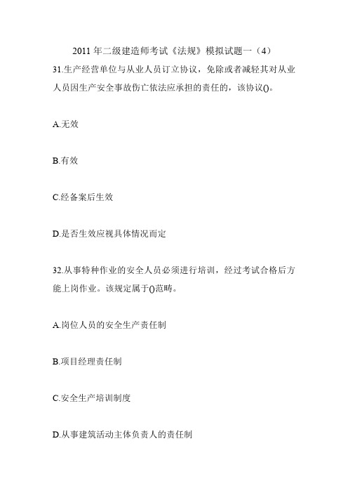 2011年二级建造师考试《法规》模拟试题一(4)_0