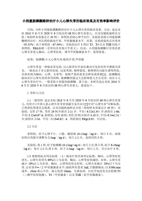 小剂量胺碘酮维持治疗小儿心律失常的临床效果及有效率影响评价