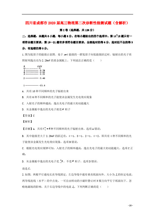 四川省成都市2020届高三物理第二次诊断性检测试题含解析