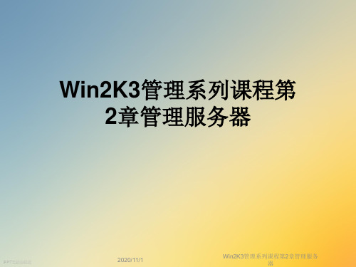 Win2K3管理系列课程第2章管理服务器