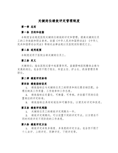 关键岗位绩效评定管理制度