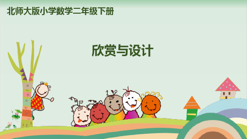 二年级下册数学精品课件：欣赏与设计(北师大版)