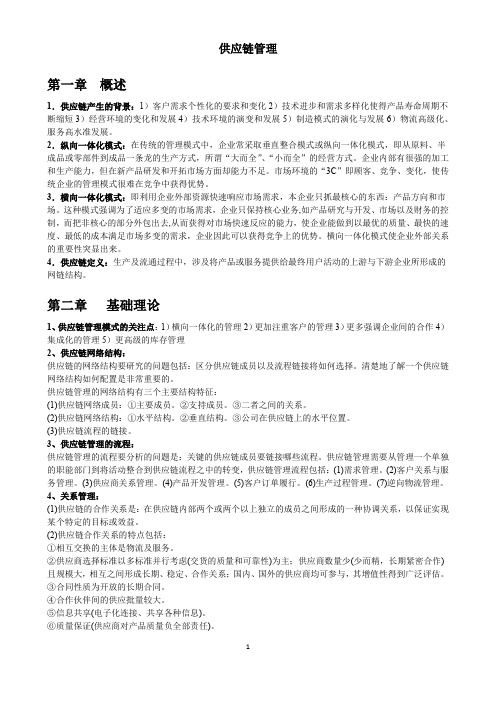 供应链管理复习资料