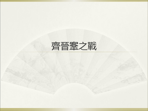 古代汉语：5 齐晋鞌之战