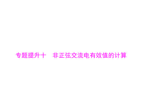 高考物理总复习  专题十 专题提升十 非正弦交流电有效值的计算