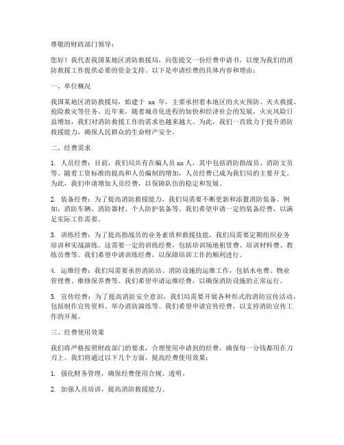 消防救援局经费申请书模板