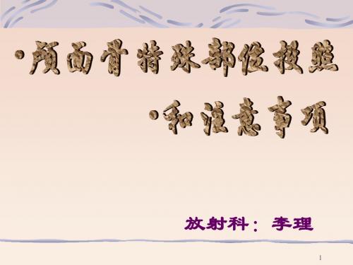 头颅投照