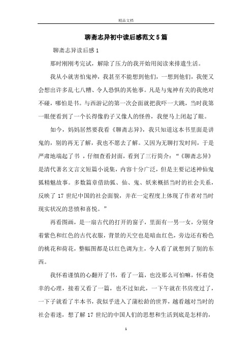 聊斋志异初中读后感范文5篇