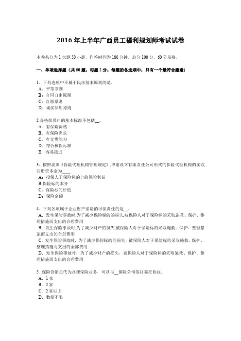 2016年上半年广西员工福利规划师考试试卷