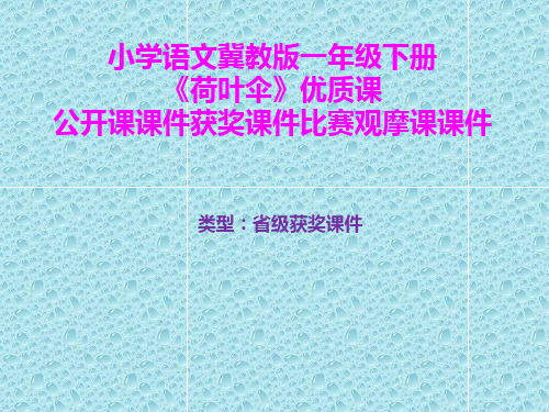 小学语文冀教版一年级下册《荷叶伞》优质课公开课课件获奖课件比赛观摩课课件B009