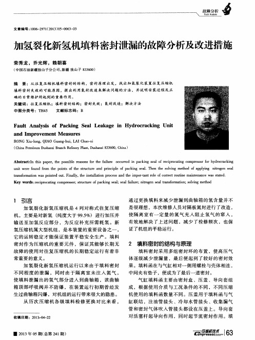 加氢裂化新氢机填料密封泄漏的故障分析及改进措施