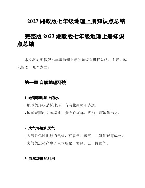 2023湘教版七年级地理上册知识点总结