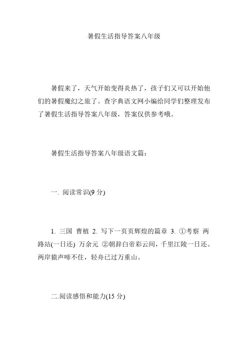 暑假生活指导答案八年级