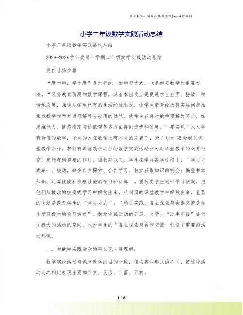小学二年级数学实践活动总结