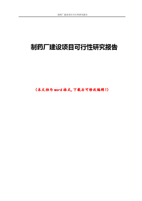 制药厂建设项目可行性研究报告