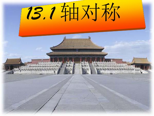 课件_人教版数学八年级上册13轴对称ppt课件