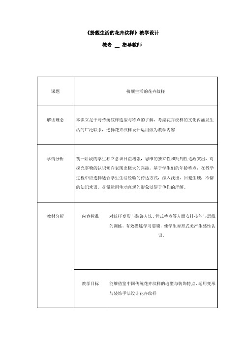 初中美术_扮靓生活的花卉纹样教学设计学情分析教材分析课后反思