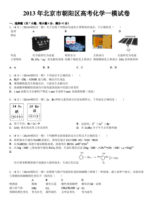 2013年北京市朝阳区高考化学一模试卷