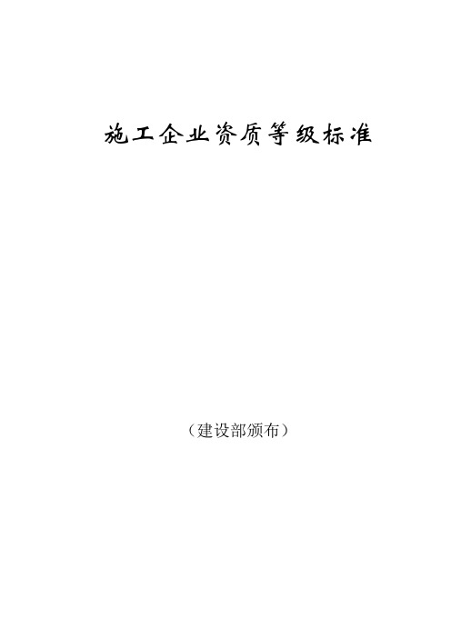 施工企业资质等级标准(建设部颁布)——最齐全15122