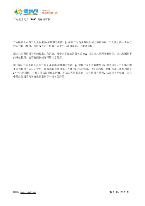 三九集团失去“999”商标所有权.docx