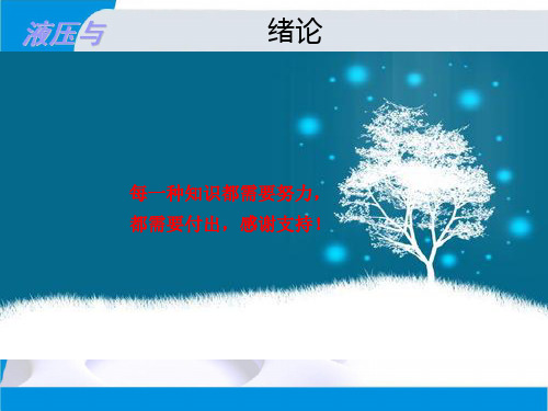精品课件-液压与气压传动(张兴国)-第0章 绪论