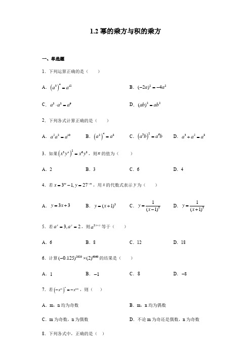 北师大版七年级下册数学 1.2幂的乘方与积的乘方 同步练习(含答案)