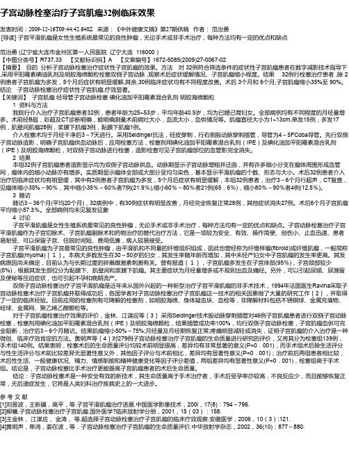 子宫动脉栓塞治疗子宫肌瘤32例临床效果