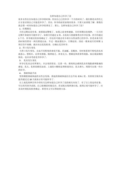 怎样知道自己怀孕了没