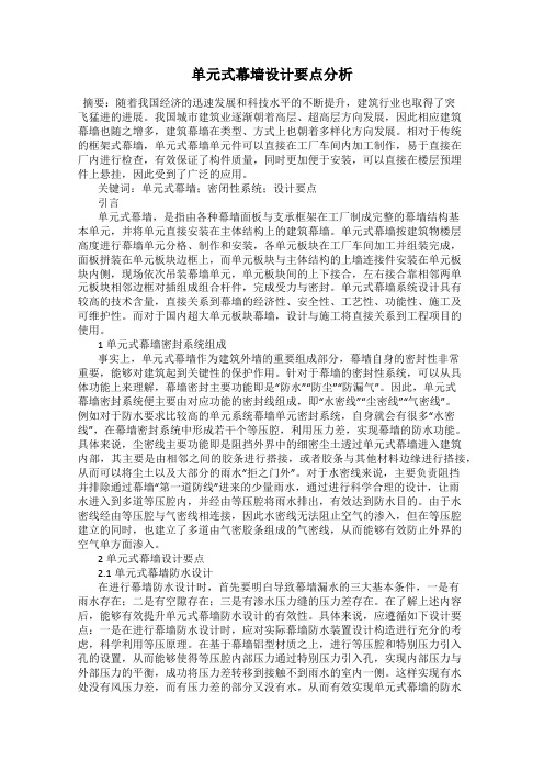 单元式幕墙设计要点分析