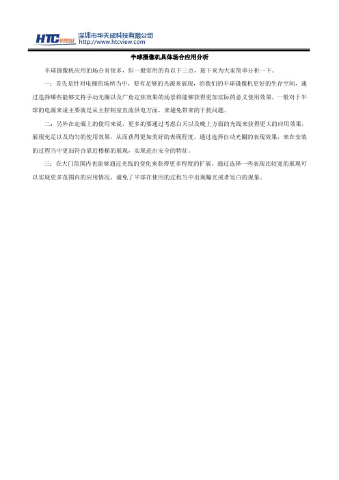 半球摄像机具体场合应用分析