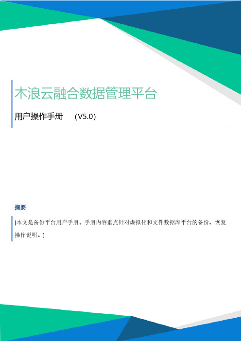 木浪云融合数据管理平台 备份平台用户操作手册说明书