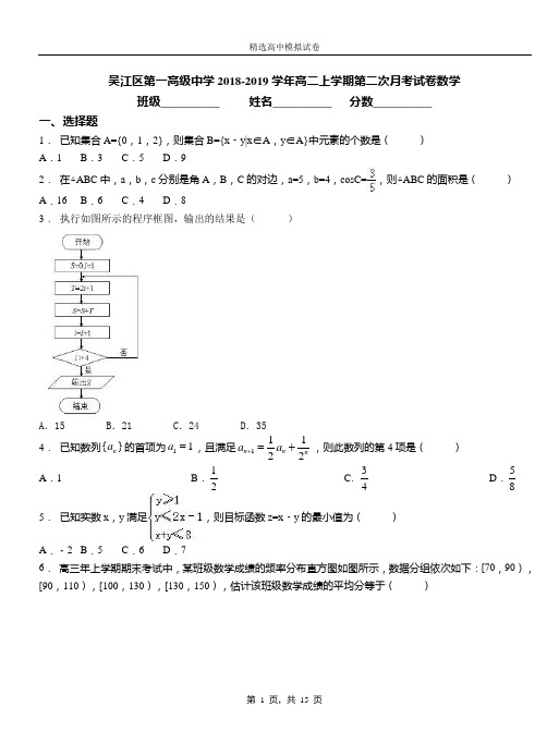 吴江区第一高级中学2018-2019学年高二上学期第二次月考试卷数学