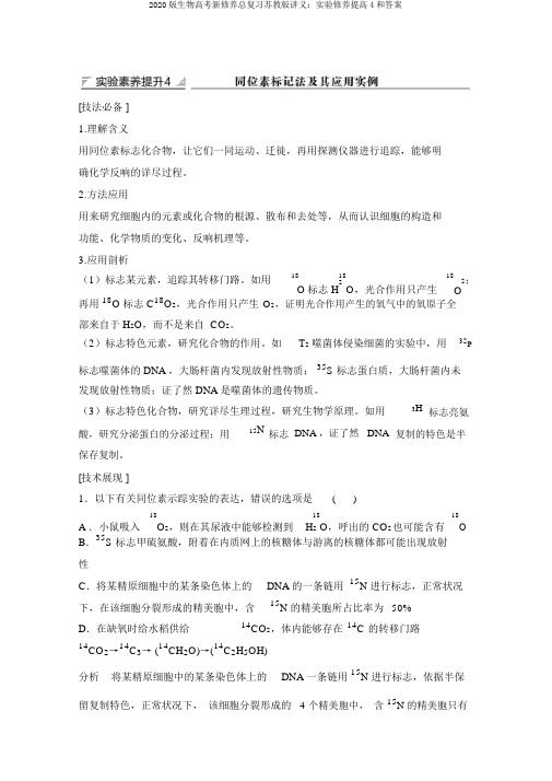 2020版生物高考新素养总复习苏教版讲义：实验素养提升4和答案