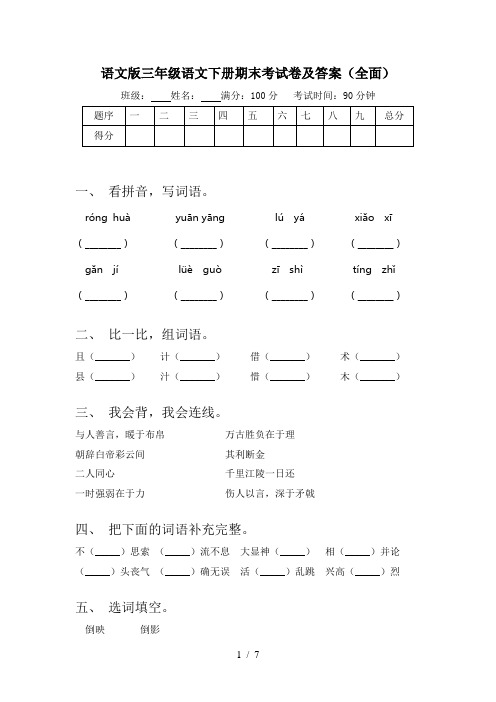 语文版三年级语文下册期末考试卷及答案(全面)