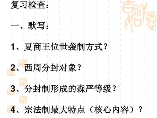 秦朝中央集权制度的形成ppt2 人教课标版