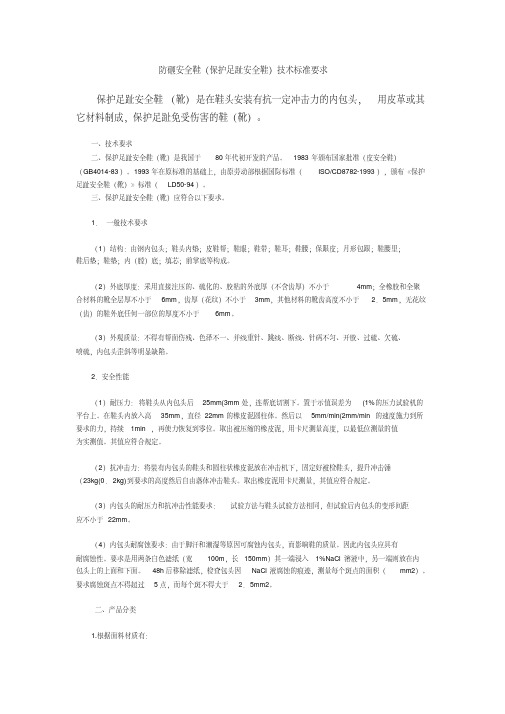 防砸劳保鞋标准要求