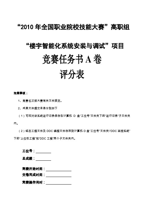 0022010楼宇智能化系统安装与调试A卷评分表
