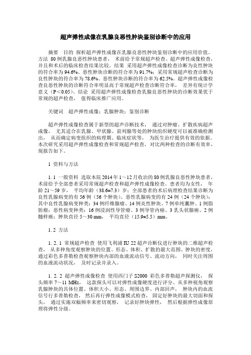 超声弹性成像在乳腺良恶性肿块鉴别诊断中的应用