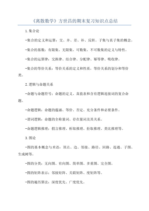 《离散数学》方世昌的期末复习知识点总结