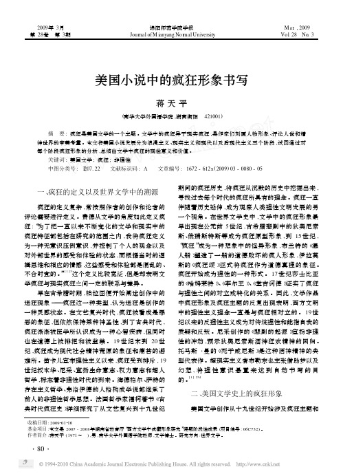 美国小说中的疯狂形象书写