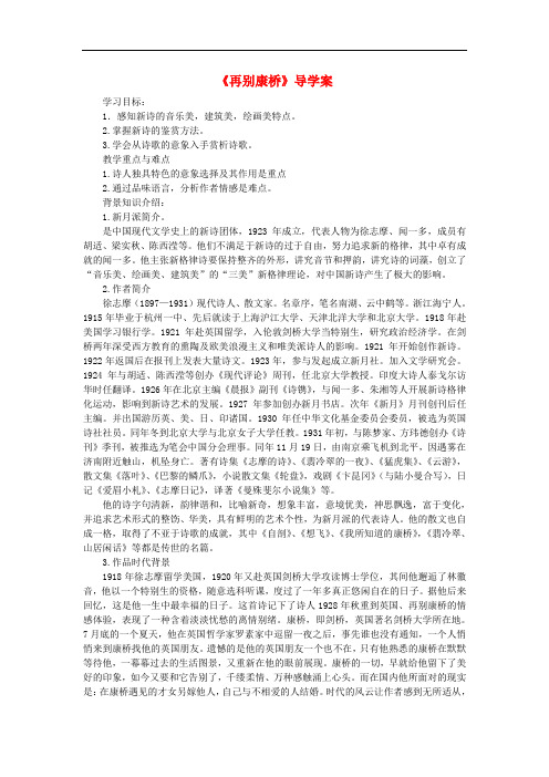 高中语文 第1单元 第3课 再别康桥 精品导学案 粤教版必修二