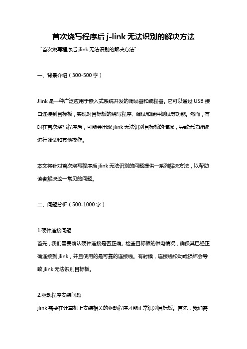 首次烧写程序后j-link无法识别的解决方法