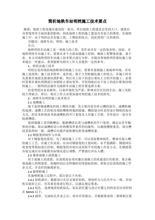 简析地铁车站明挖施工技术要点