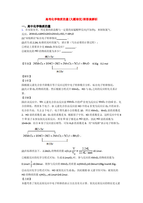 高考化学物质的量(大题培优)附答案解析