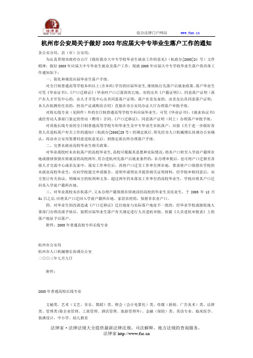 杭州市公安局关于做好2003年应届大中专毕业生落户工作的通知-地方司法规范