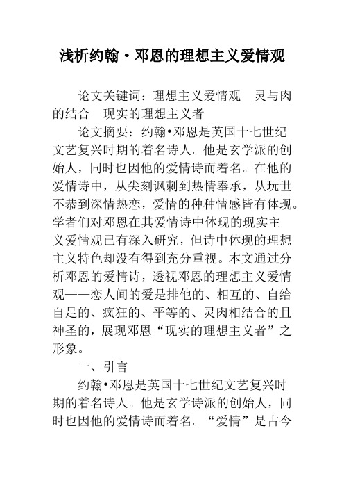 浅析约翰·邓恩的理想主义爱情观