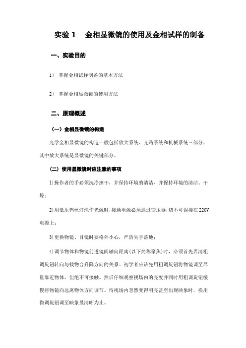 金相观察实验