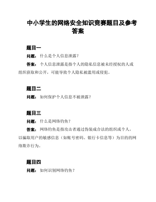 中小学生的网络安全知识竞赛题目及参考答案