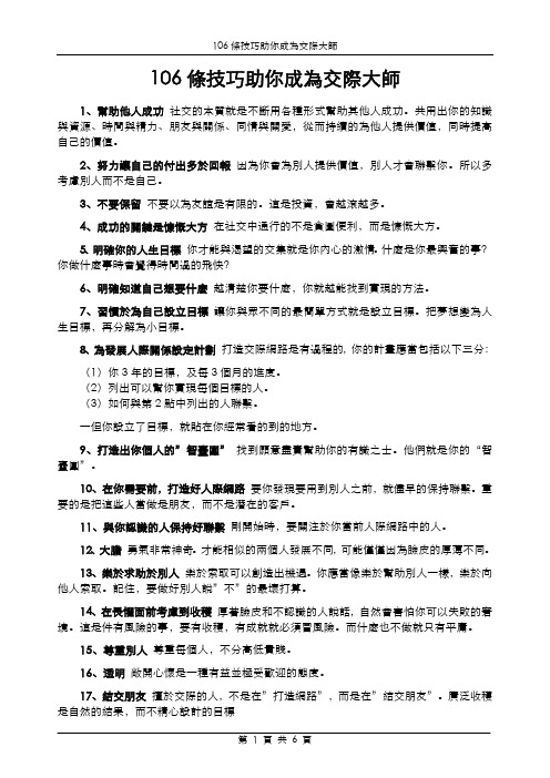 106条技巧助你成为交际大师