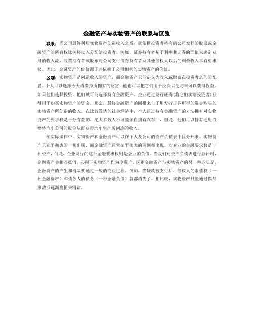 金融资产与实物资产的联系与区别
